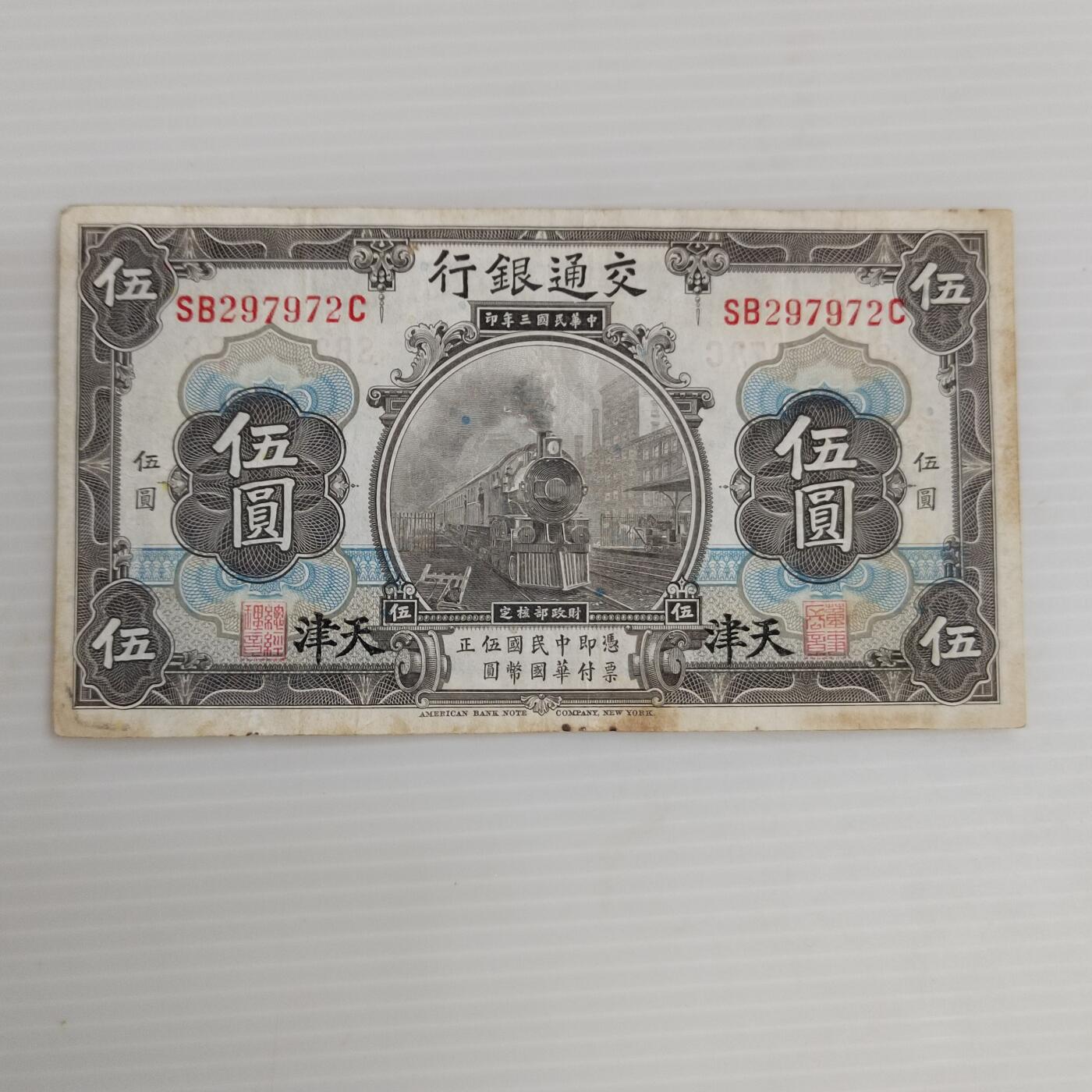 PCAI钱币4-468  民国纸币小专场 交通五元