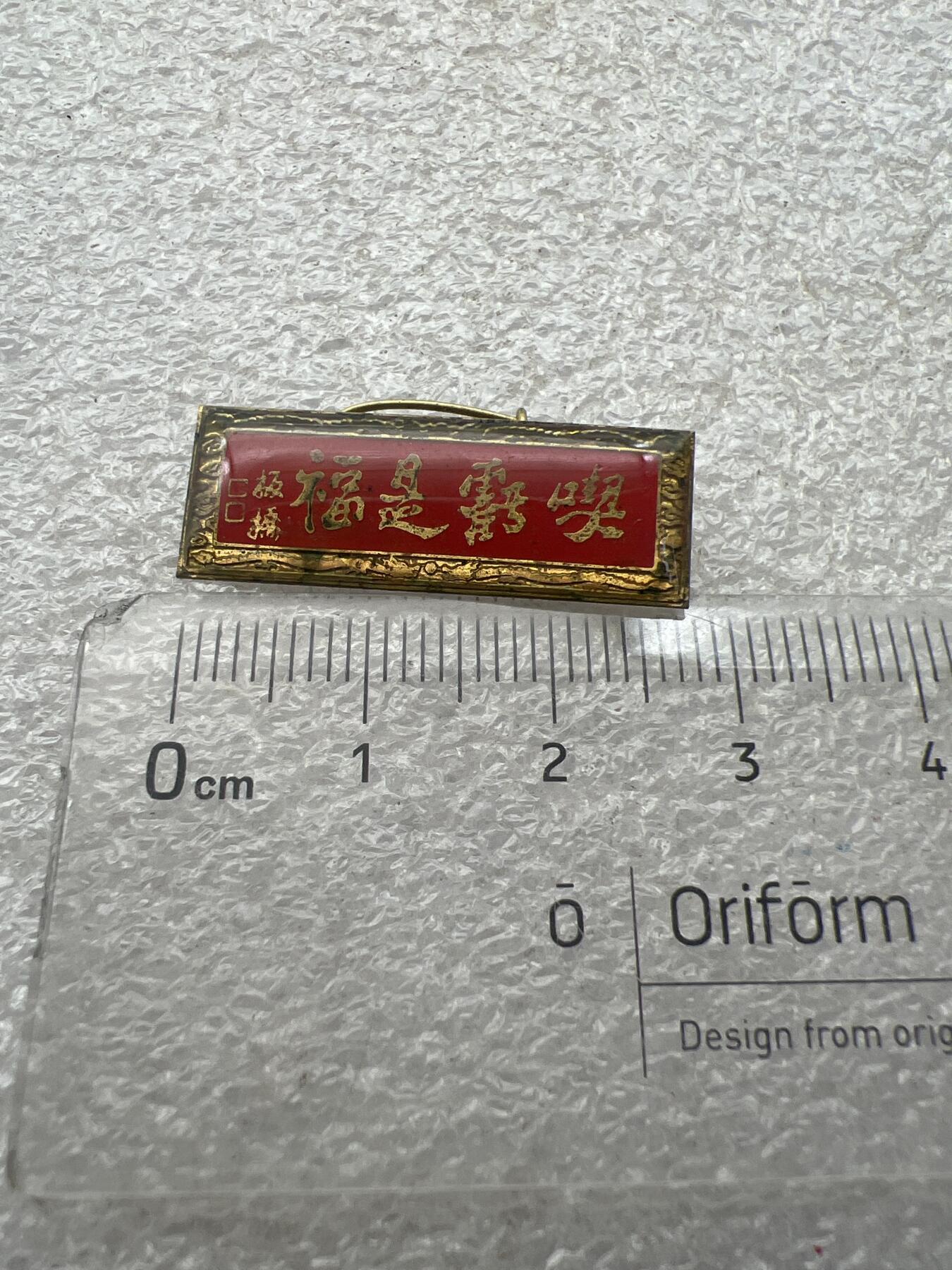 真品像章纪念章 真品像章纪念章