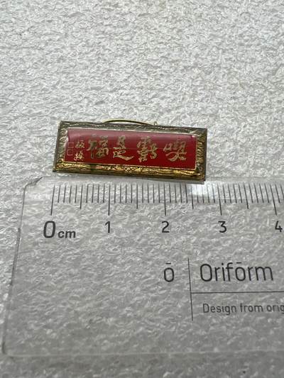 真品像章纪念章 - 真品像章纪念章