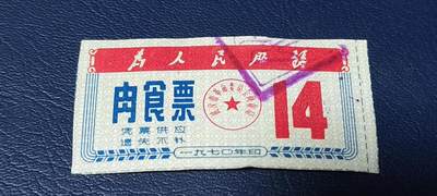 精品票证拍场 - 🔥为人民服务🔥武汉肉食票，1970年发行