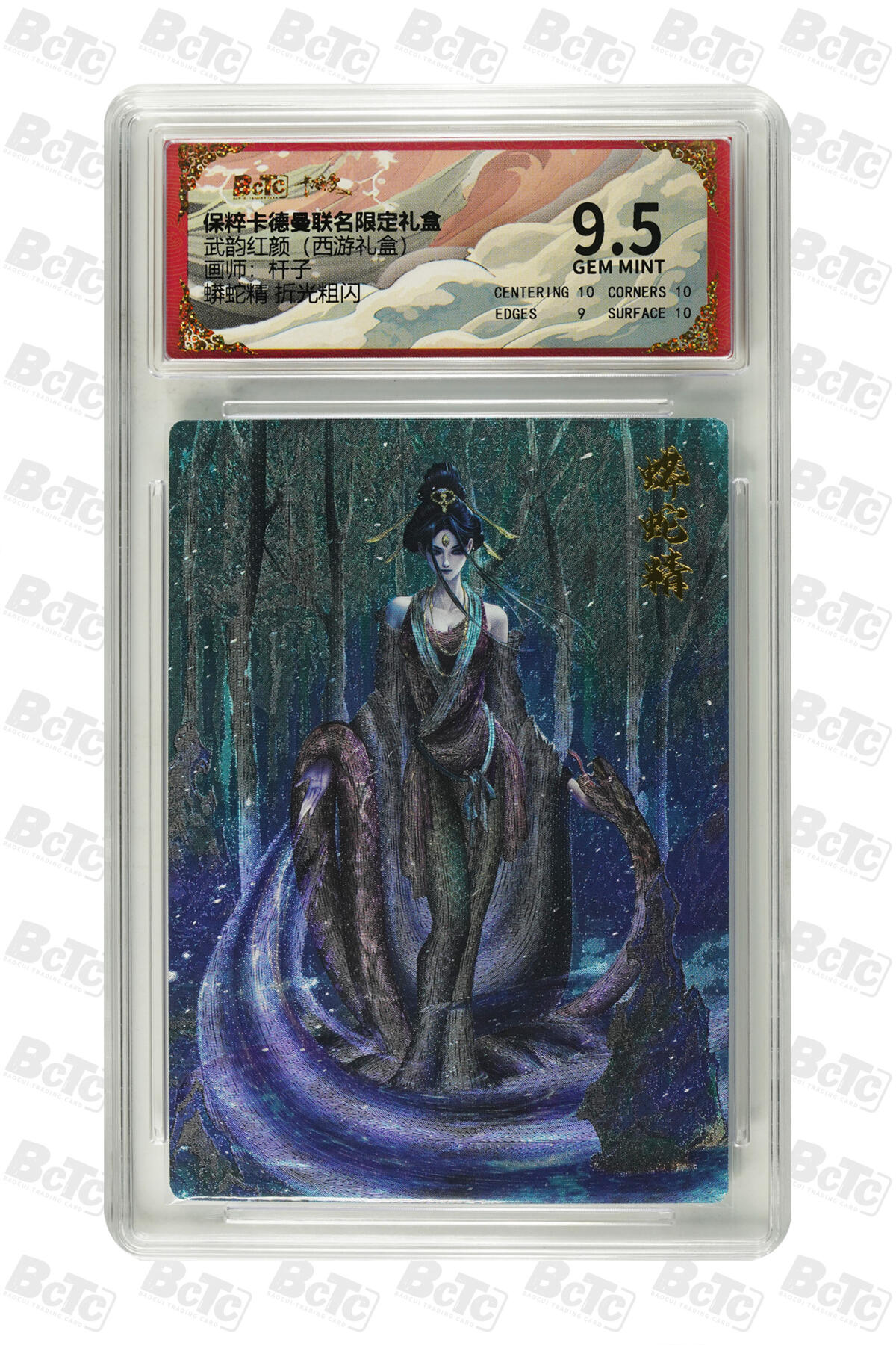 卡德曼 烈影柔情 西游礼盒 【折光】卡德曼 武韵红颜 （西游礼盒）杆子 蟒蛇精 折光粗闪 9.5分