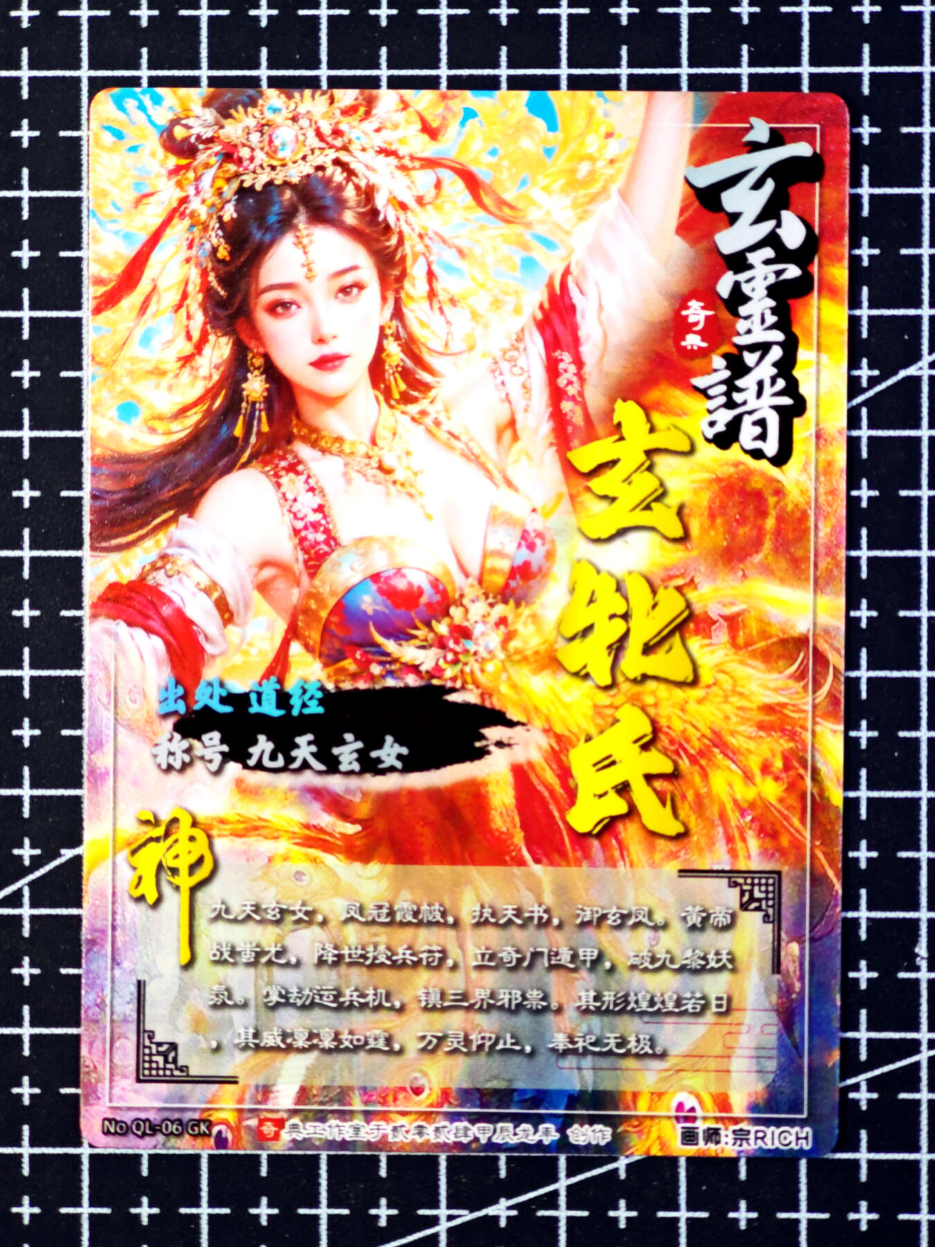 琦卡当当铺·扫码加群抽红包得〔包邮劵〕第08期 周二结束 ★★人少漏多结束早★★ (分享有奖)~持续收拍品中 奇点卡牌-盲袋-特卡-九天玄女-光刻-1张（完全拍不出她的美）