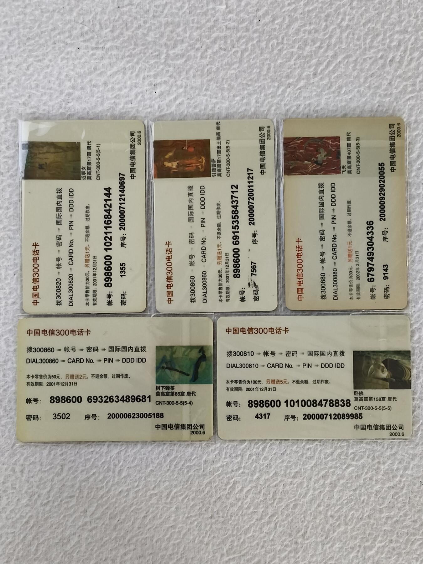 易卡拍卖第33期 敦煌藏经洞发现暨敦煌学100周年纪念。中国电信300卡。5枚全成套。品相如图所示！