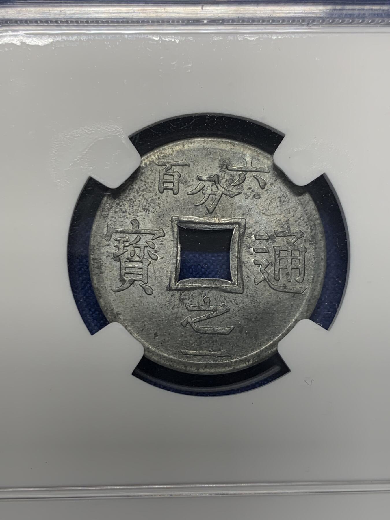 《竞宝斋》第407场 周日，周一，2场连拍 （全场包邮） NGC MS63 法属安南1905年六百分之一锌币 世界上面值最小的硬币，该品种常见为氧化品，MS少见