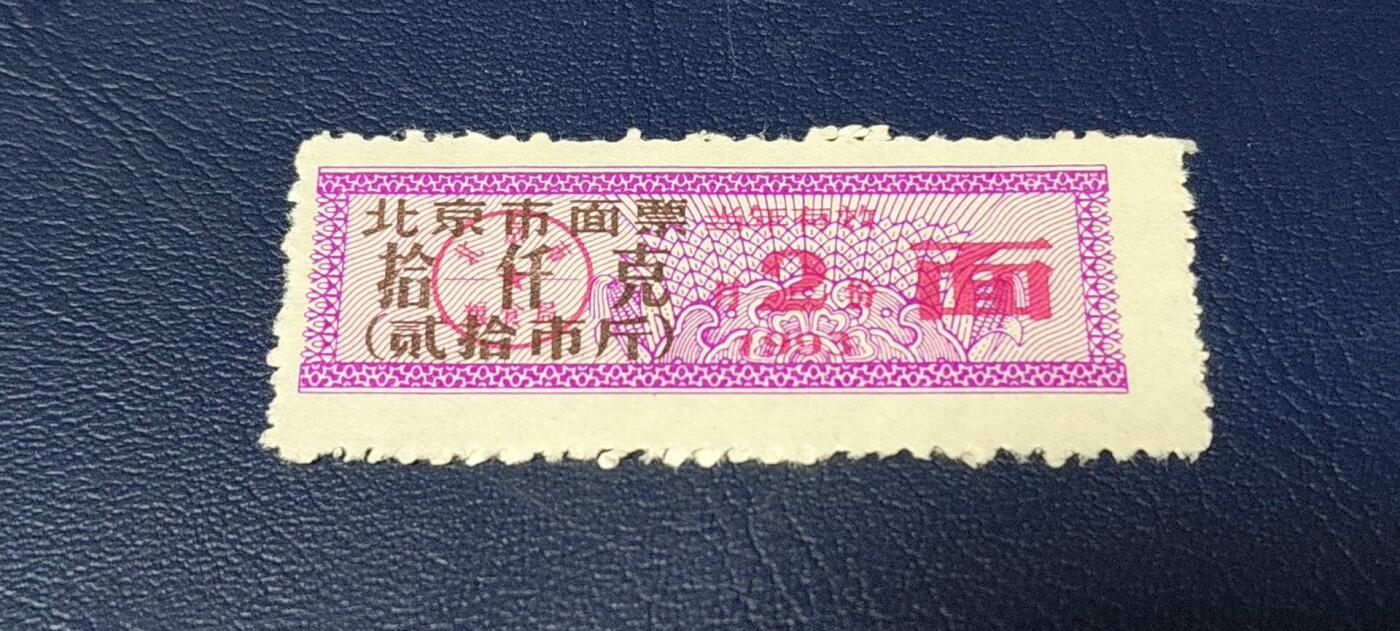 精品票证拍场