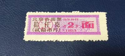 精品票证拍场 - 🔥市级🔥直辖市🔥北京市面票，1992年发行，拾仟克