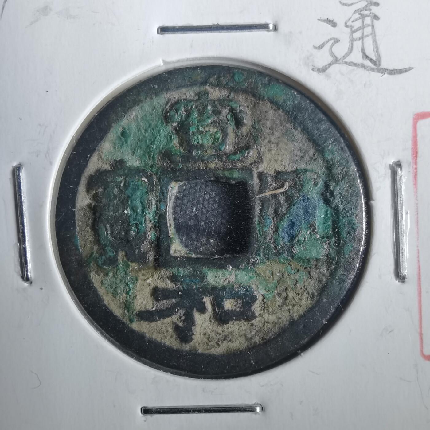 沼泽如烟--第806场 宣和通宝