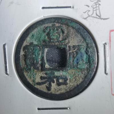 沼泽如烟--第806场 - 宣和通宝