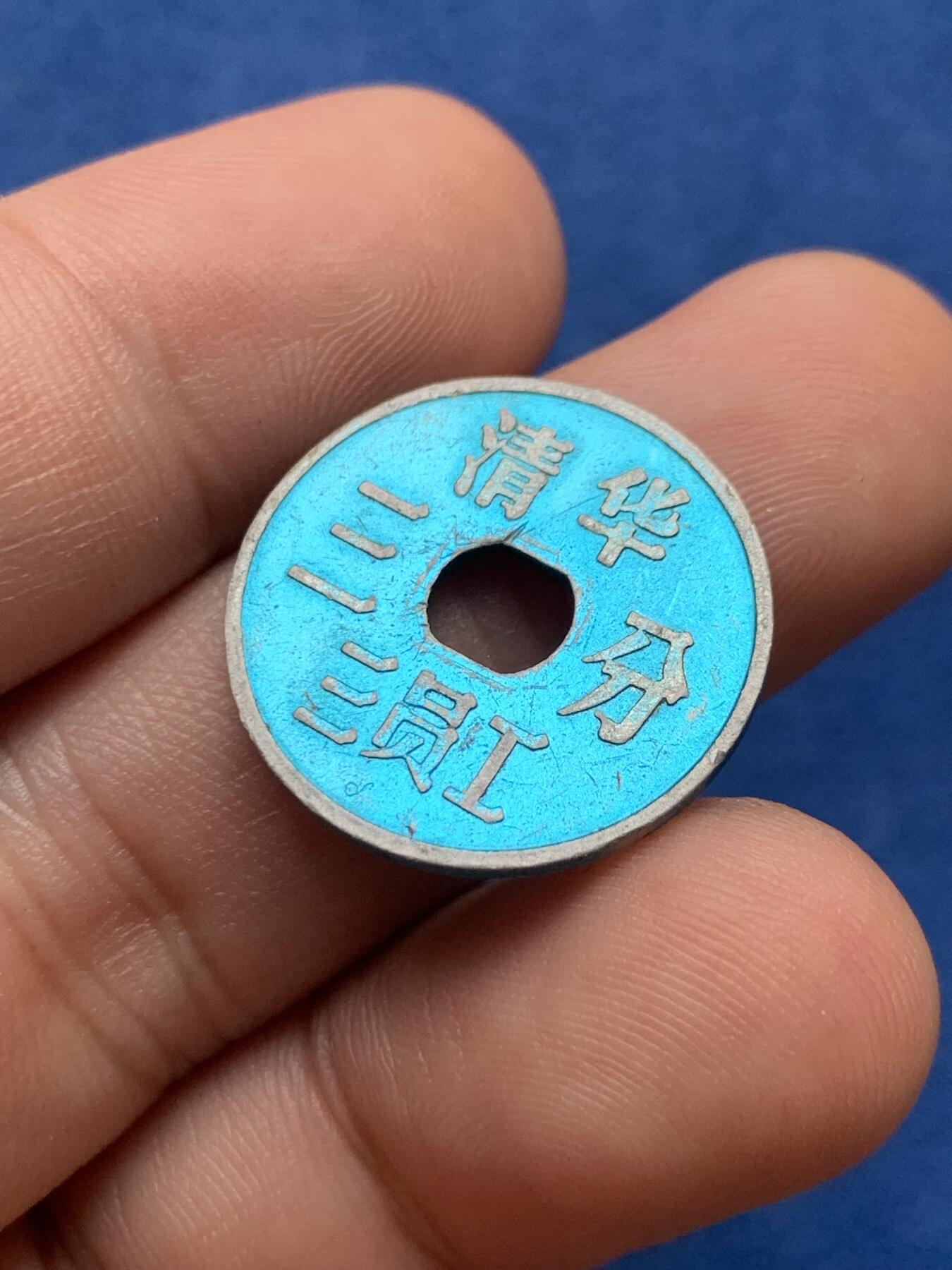 《竞宝斋》第407场 周日，周一，2场连拍 （全场包邮） 两枚一组 清华二员工2角+清华三员工3分 代用币