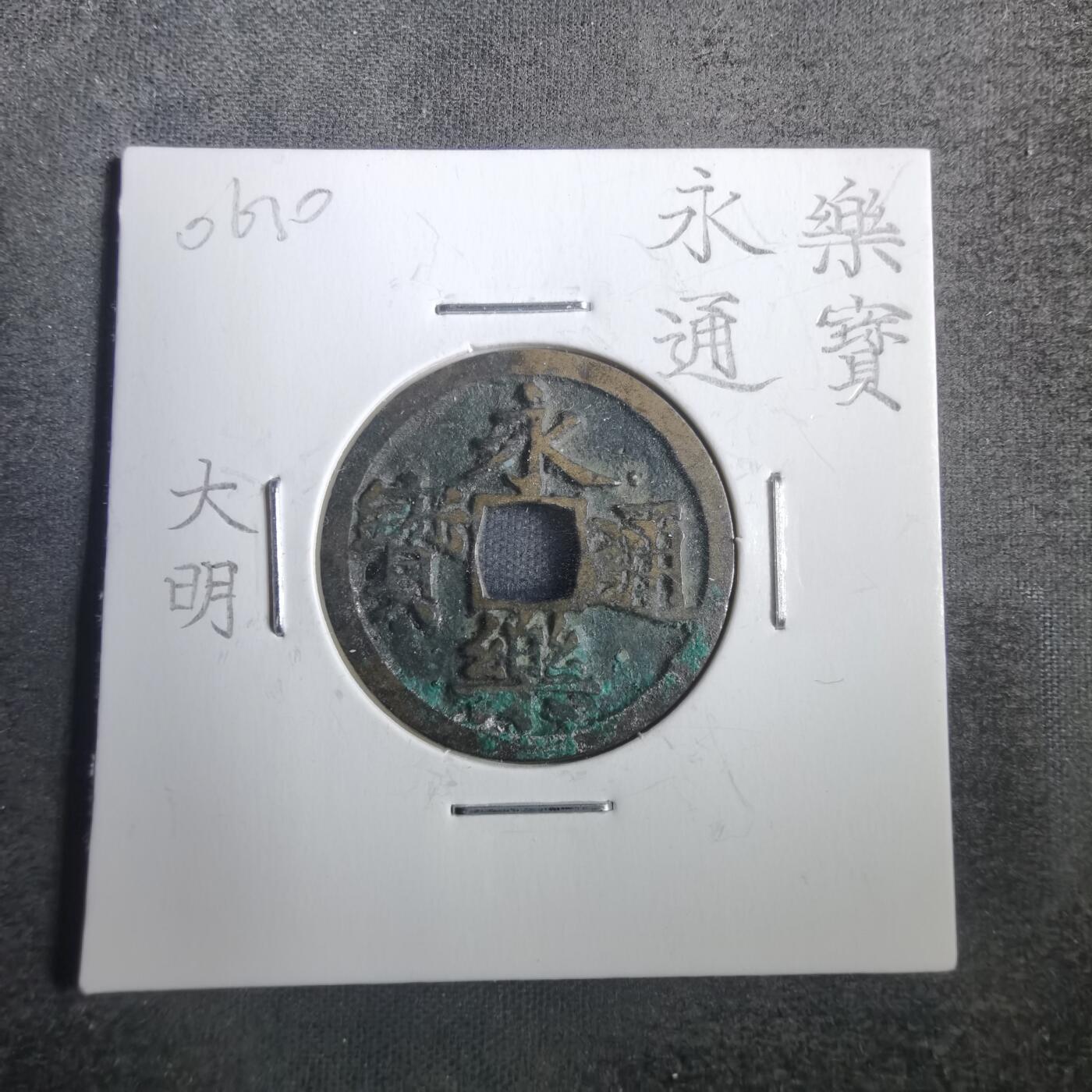 沼泽如烟--第806场 永乐通宝
