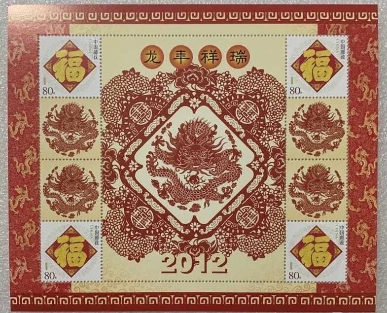 “龙年祥瑞”小版1版。