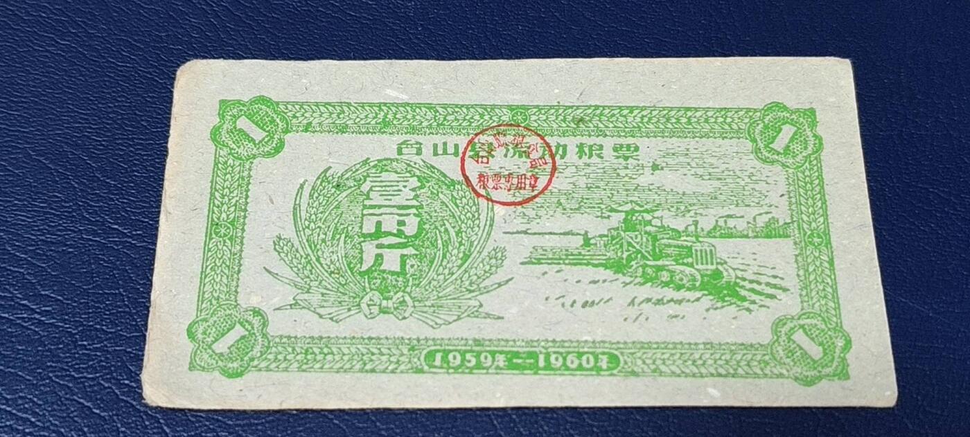 精品票证拍场 🔥县级🔥台山县流动粮票  壹市斤   1959—1960年