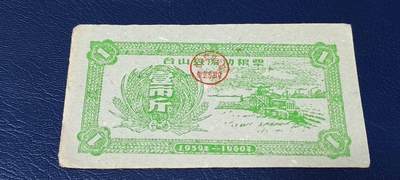 精品票证拍场 - 🔥县级🔥台山县流动粮票  壹市斤   1959—1960年
