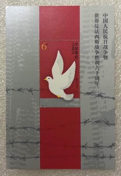 “中国人民抗日战争暨世界反法西斯战争胜利60周年”小型张 - “中国人民抗日战争暨世界反法西斯战争胜利60周年”小型张