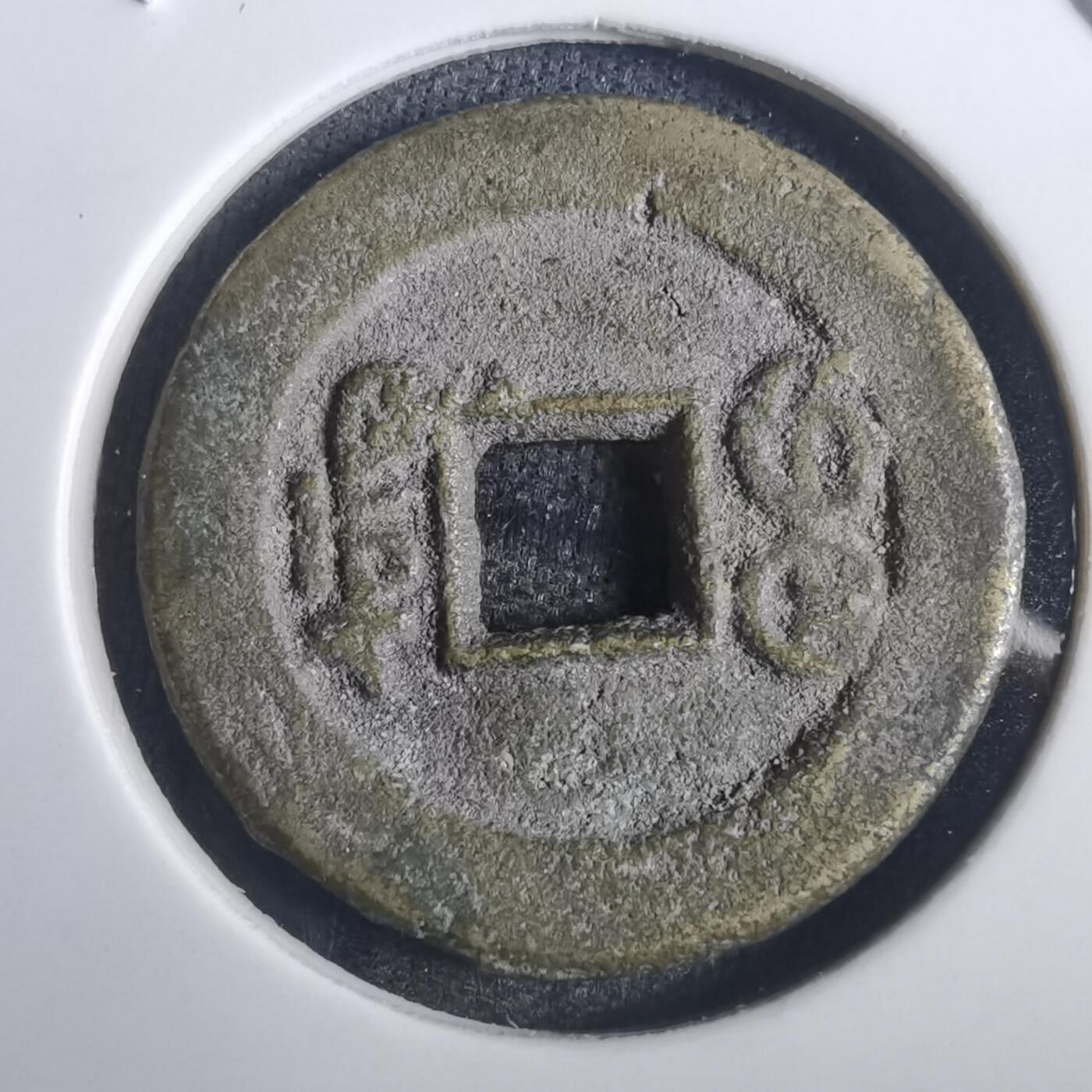 沼泽如烟--第806场 光绪通宝