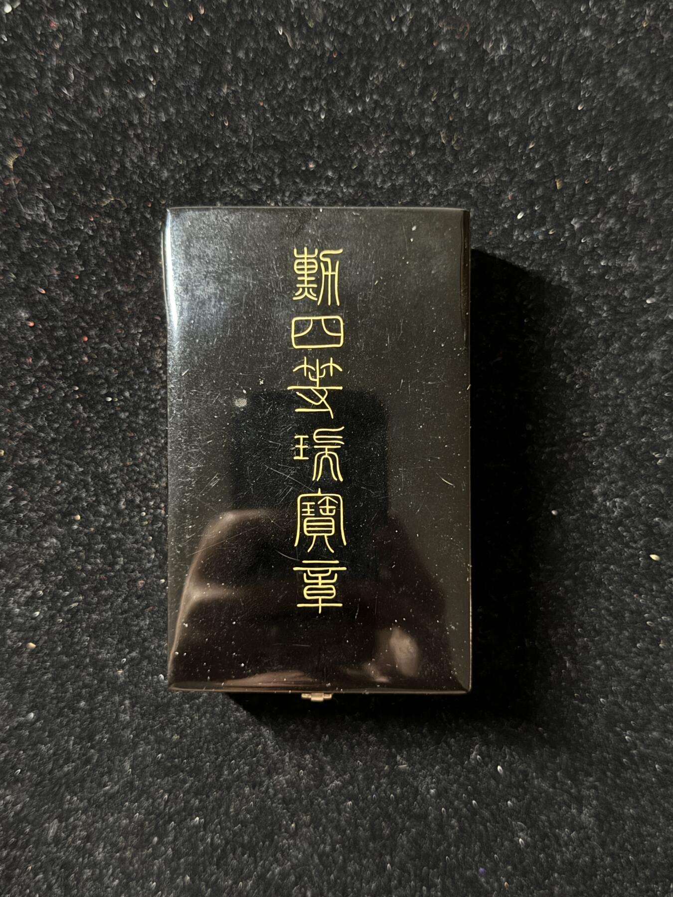 戎马世界章牌大赏第102期 勋四等瑞宝章