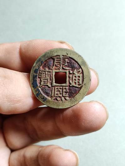 裸币 - 17:康熙通宝满汉东