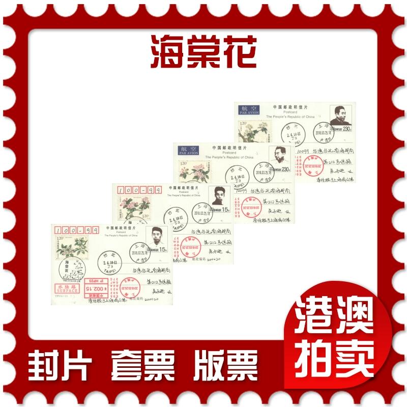 2025年08月09日19:30海外、大陆、澳门、香港邮政精品首日实寄封拍卖专场 2018中国《海棠花》邮资片首日实寄封