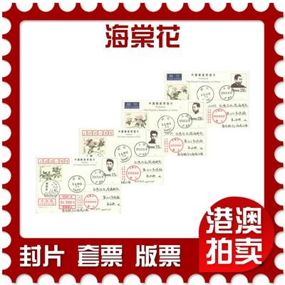 2025年08月09日19:30海外、大陆、澳门、香港邮政精品首日实寄封拍卖专场 - 2018中国《海棠花》邮资片首日实寄封