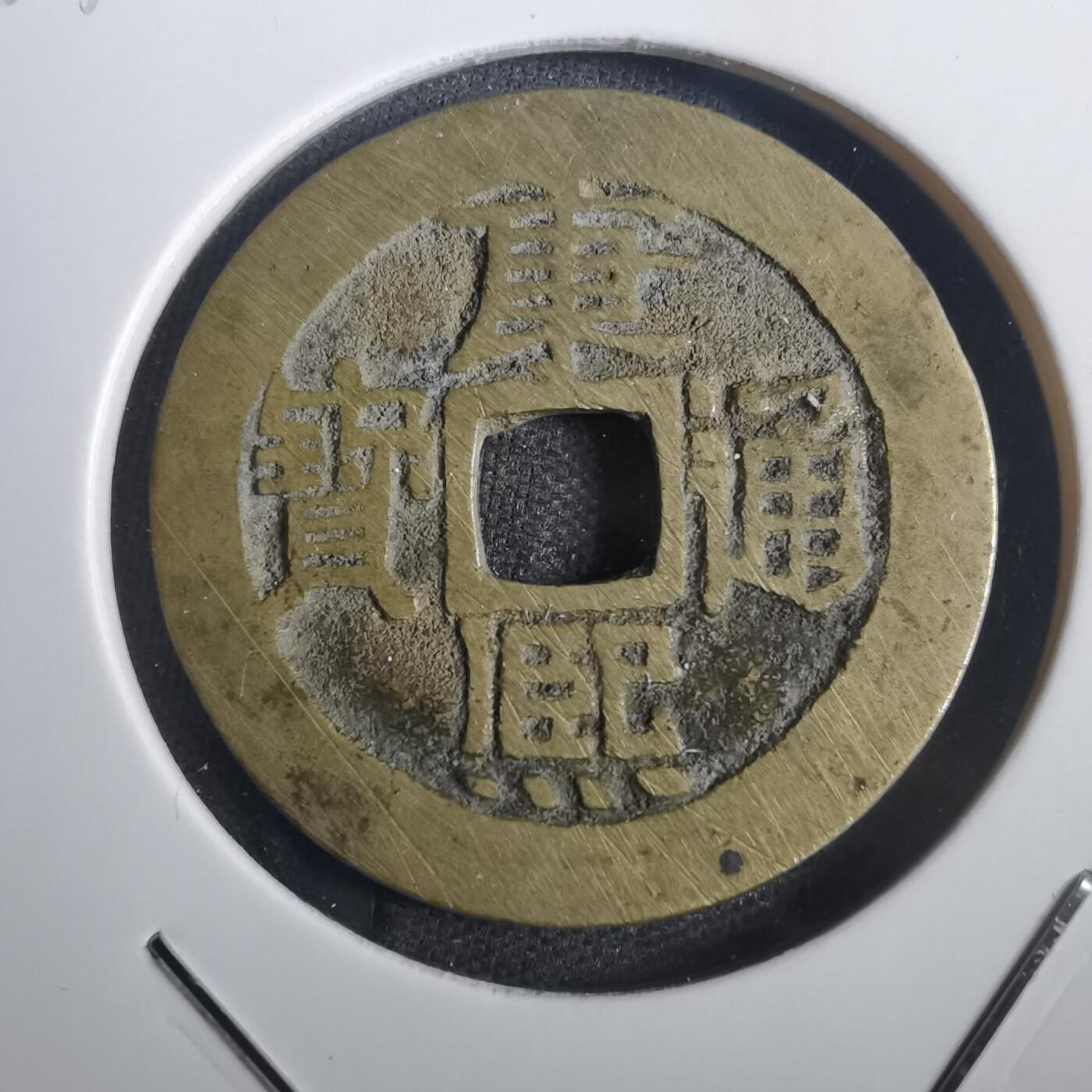 沼泽如烟--第806场 康熙通宝