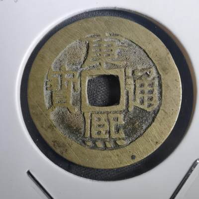 沼泽如烟--第806场 - 康熙通宝