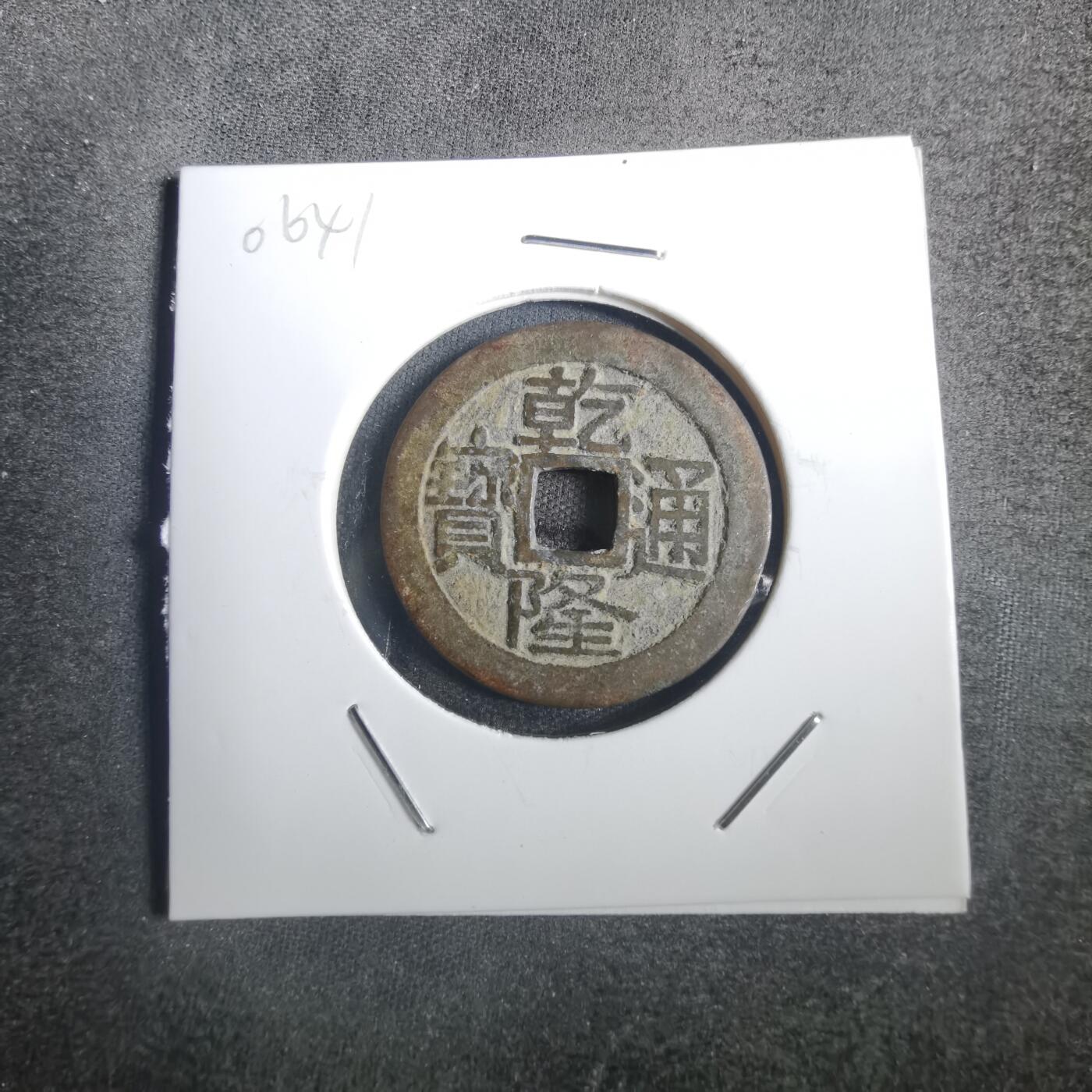 沼泽如烟--第806场 乾隆通宝 大字大满文