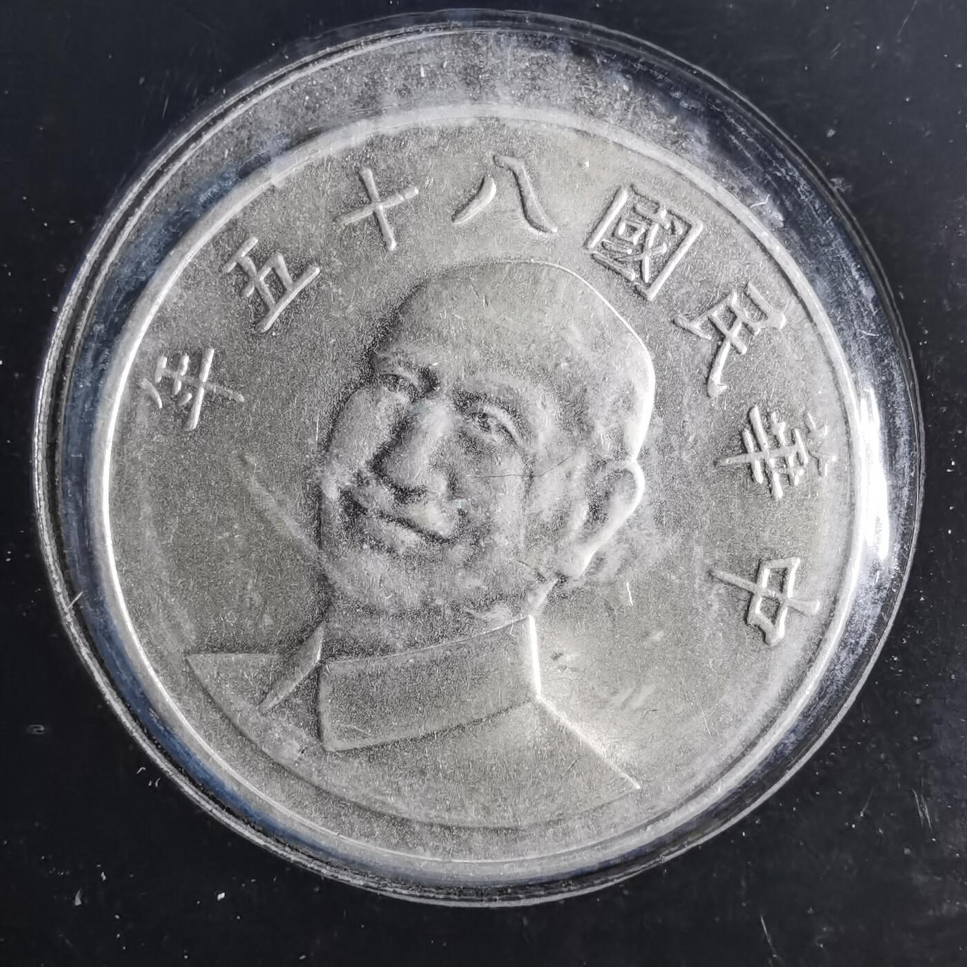 沼泽如烟--第805场 民国八十五年十元