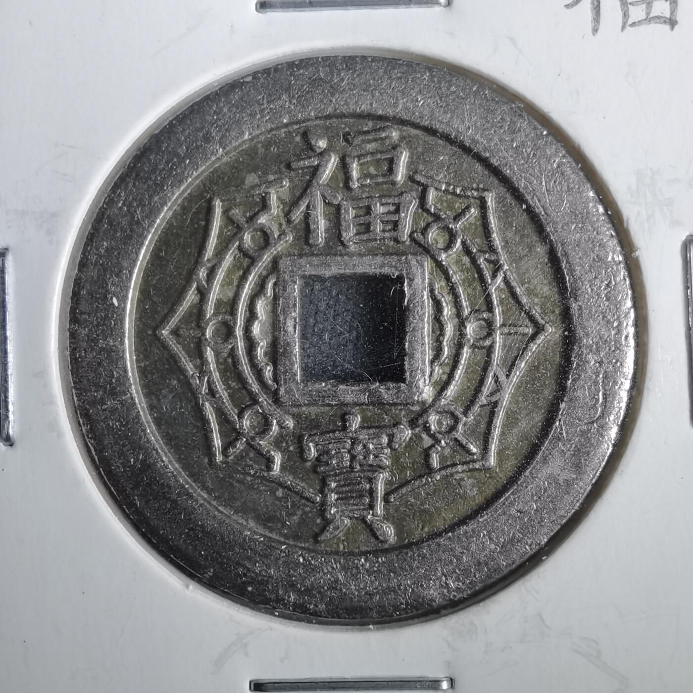 沼泽如烟--第806场 成田山福宝