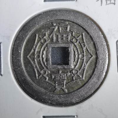 沼泽如烟--第806场 - 成田山福宝