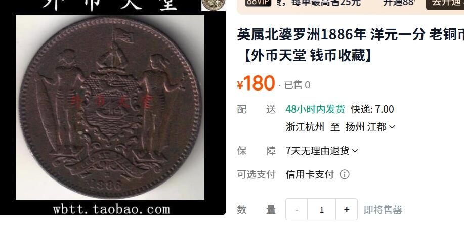 外国优质老铜币纪念章银币，周六晚上九点倒数截拍，满百包邮，可寄存半年，喜欢朋友微信扫描二维码可直接参拍 英属北婆罗洲1884年洋元一分
