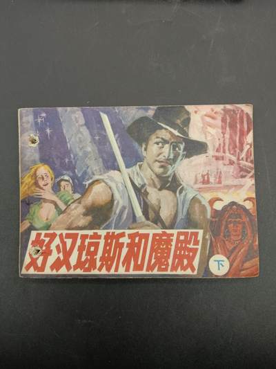 61期回流戒指饰品杂件纪念章丝路钱币专场 - 小人书 好汗琼斯与魔殿