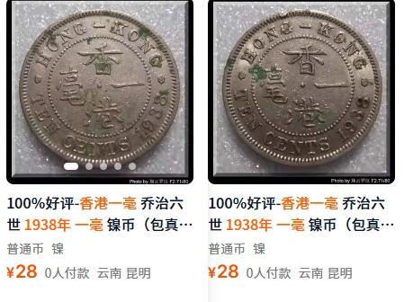外国优质老铜币纪念章银币，周六晚上九点倒数截拍，满百包邮，可寄存半年，喜欢朋友微信扫描二维码可直接参拍 香港1938年一毫