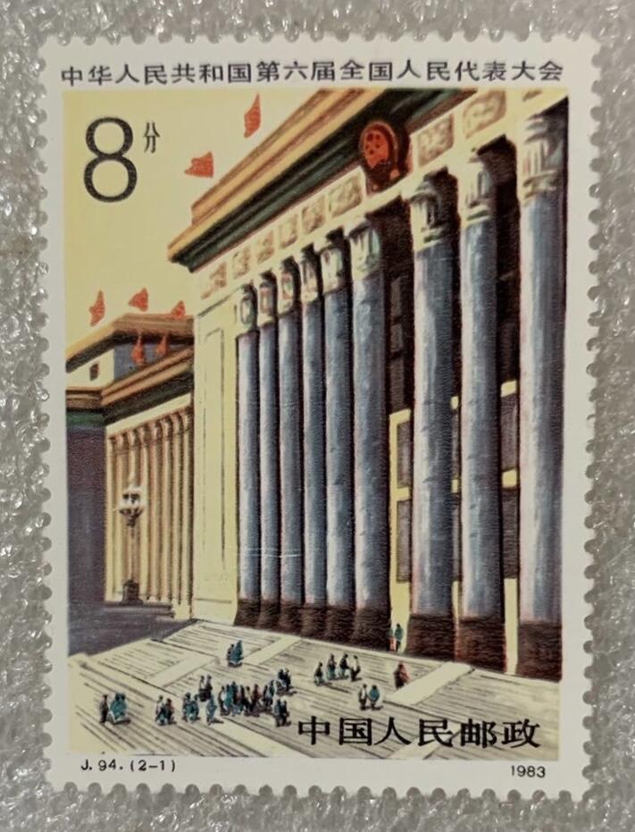 1983年“中华人民共和国第六届全国人民代表大会”邮票1套2枚。