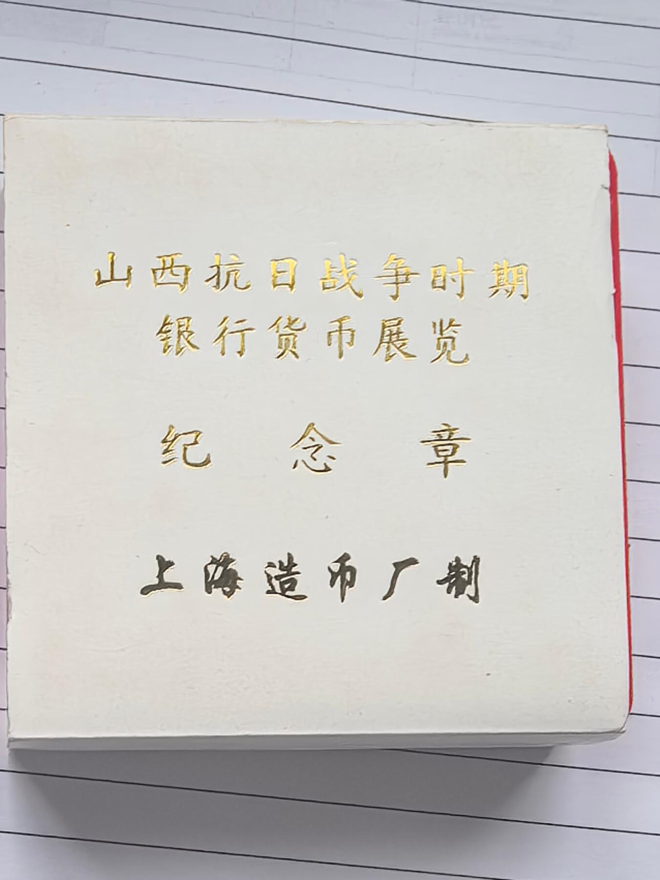 10秒自动快拍.全程无托.喜欢直接出价.给喜欢的朋友们 上海造币厂铸 山西抗日战争时期银行货币展览纪念章.直径40MM塑封盒装.带证书.带盒子.证书编号002566.