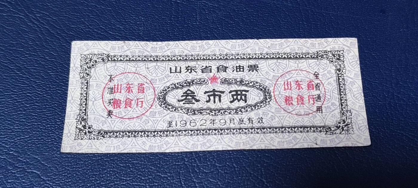 精品票证拍场 🔥🔥山东省食油票一枚，叁市两，1962年发行     面值叁市两