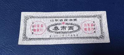 精品票证拍场 - 🔥🔥山东省食油票一枚，叁市两，1962年发行     面值叁市两