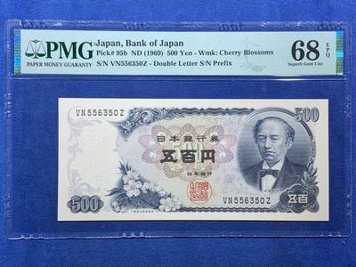 《竞宝斋》第407场 周日，周一，2场连拍 （全场包邮） - PMG68EPQ 日本1969年500日元纸币 岩仓具视 超高分