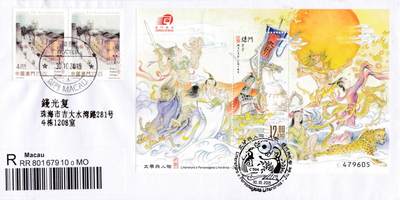 8月10日（周日）20:00中国澳门早期首日实寄封专场 - 2015中国澳门《文学与人物--九歌》小型张 首日挂寄国内 一套一枚