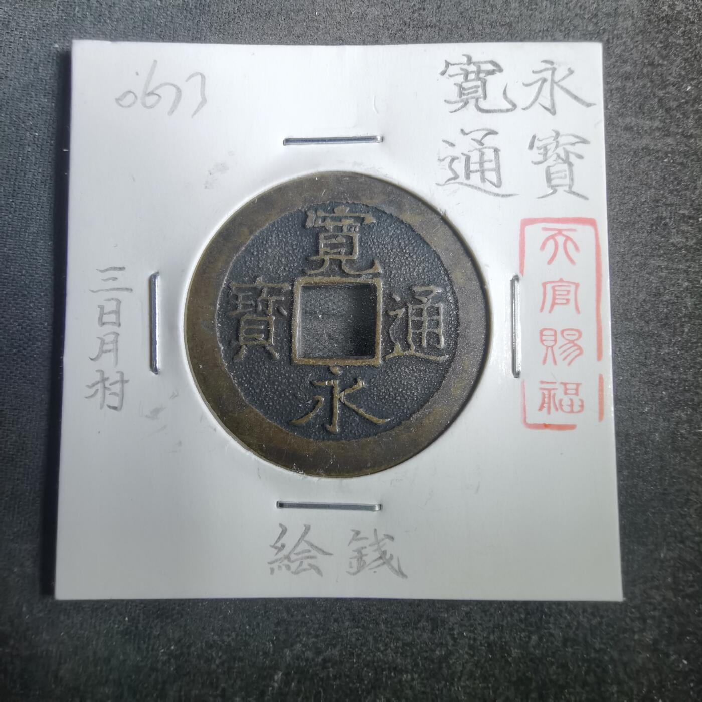 沼泽如烟--第806场 宽永通宝三日月村花钱