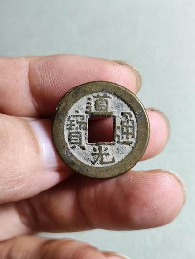 裸币 - 151:道光通宝宝泉局