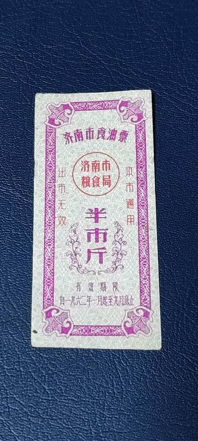 精品票证拍场 - 🔥🔥市级🔥🔥济南市食油票一枚，，1962年发行     面值半市斤