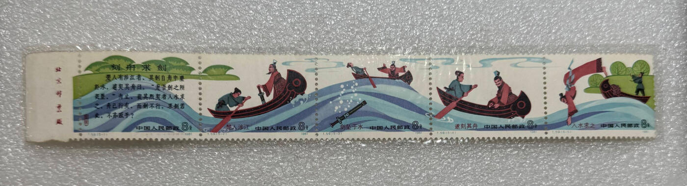 1981年“寓言故事-刻舟求剑”邮票1套5枚。