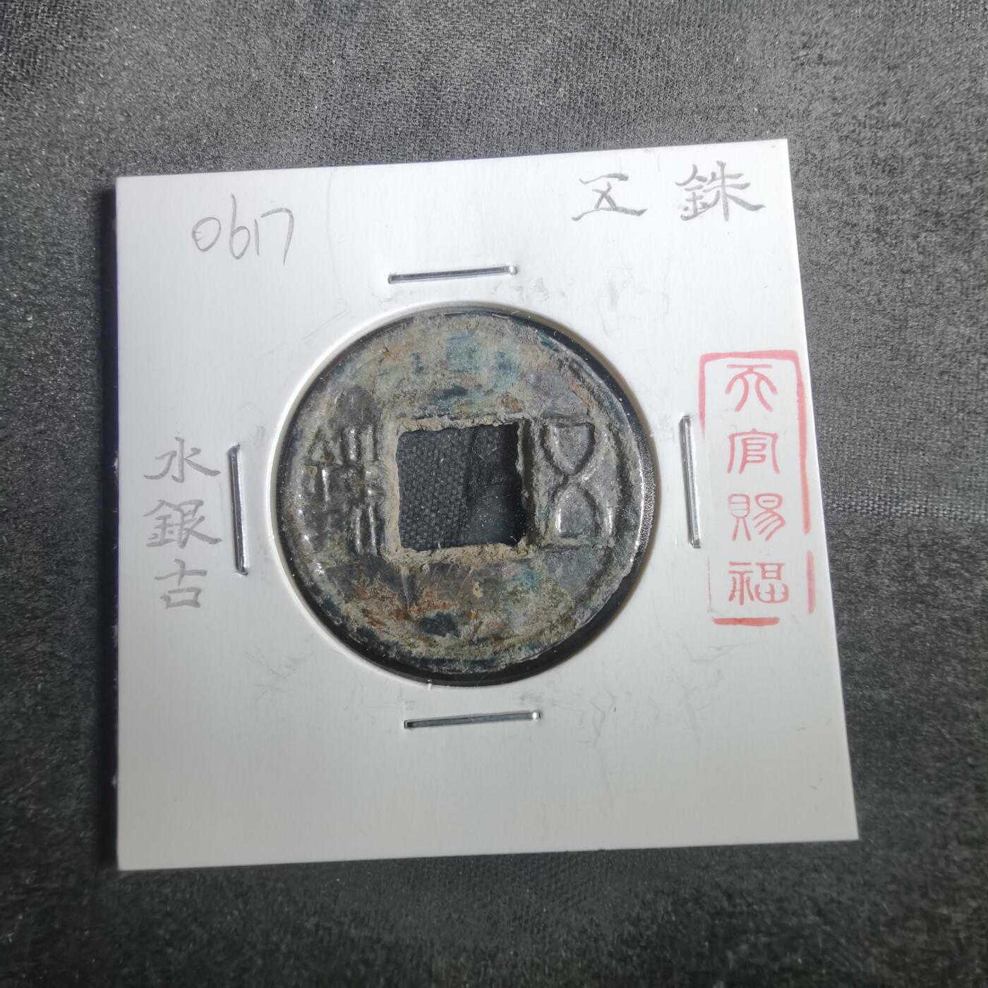 沼泽如烟--第806场 五铢  水银古