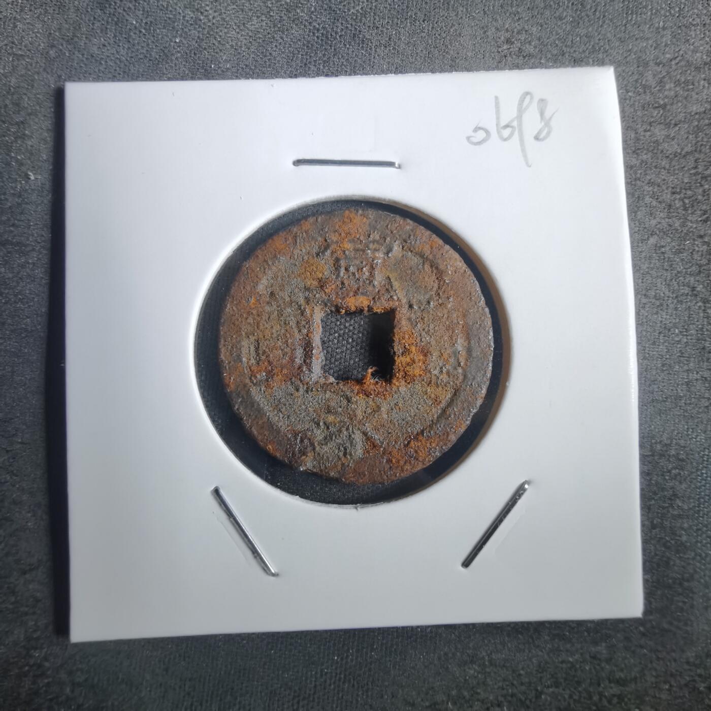 沼泽如烟--第806场 宽永通宝铁钱