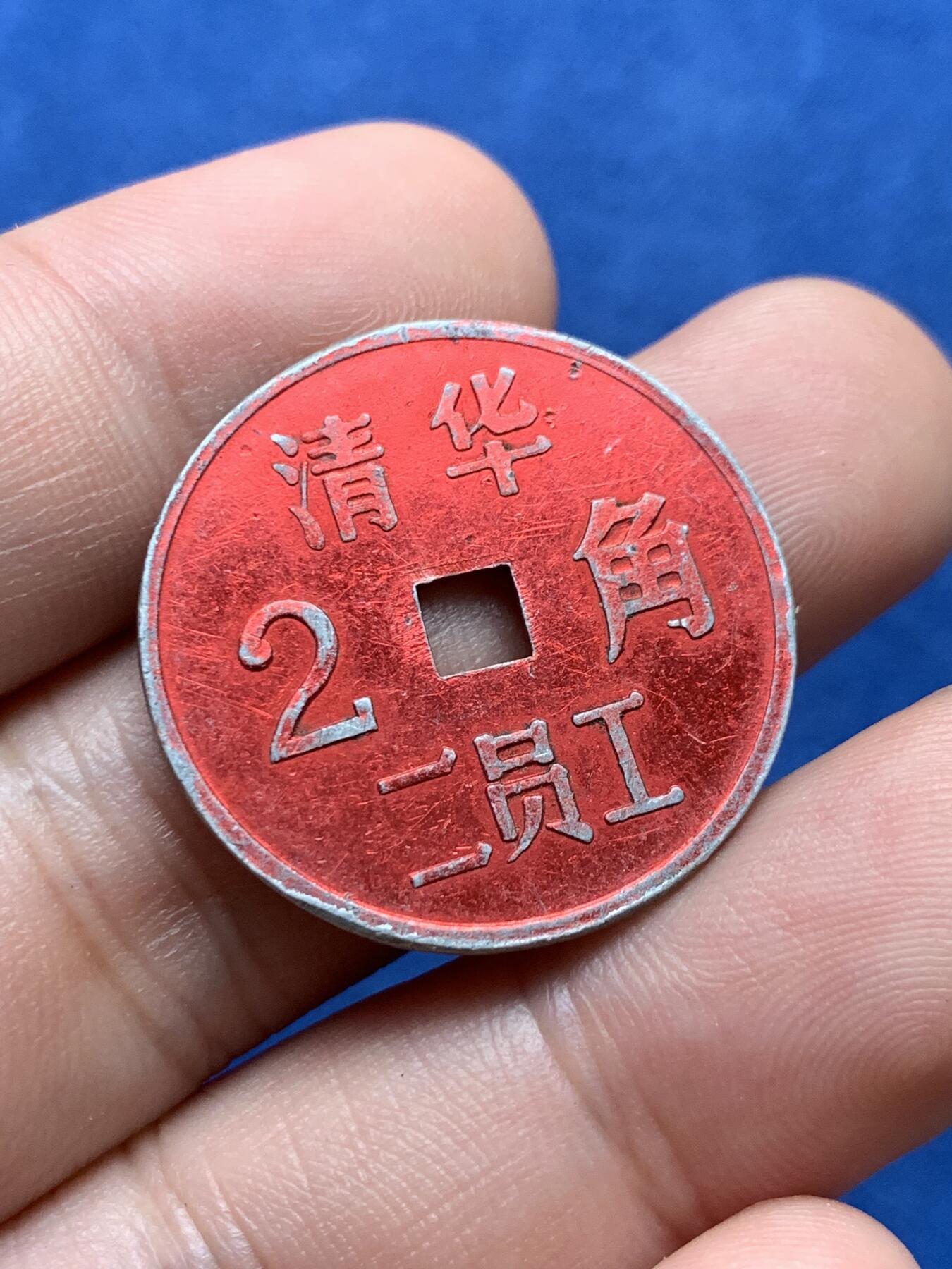 《竞宝斋》第407场 周日，周一，2场连拍 （全场包邮） 两枚一组 清华二员工2角+清华三员工3分 代用币