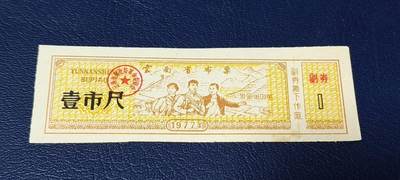 精品票证拍场 - 云南省布票，1977年发行，有知识青年下乡图案，图案的山坡上还有（农业学大寨）。少见版别