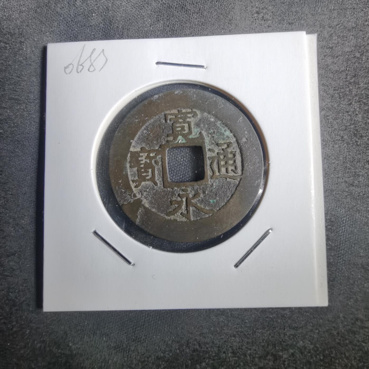 沼泽如烟--第806场 宽永通宝背十一波