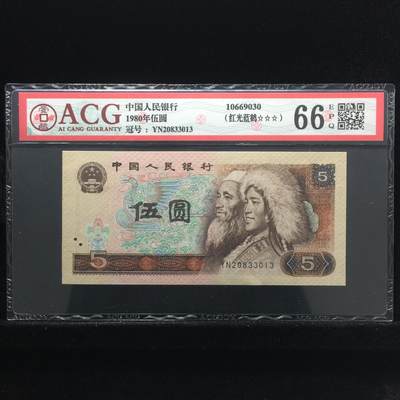 1980年伍圆 66 EPQ - 1980年伍圆 66 EPQ