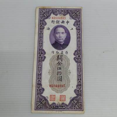 PCAI钱币4-468  民国纸币小专场 - 关金五十