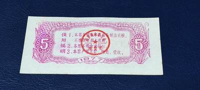 精品票证拍场 🔥工种粮票🔥南县工种专用粮票  面值伍市斤  1977年发行